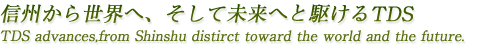 信州から世界へ、そして未来へと駆けるTDS